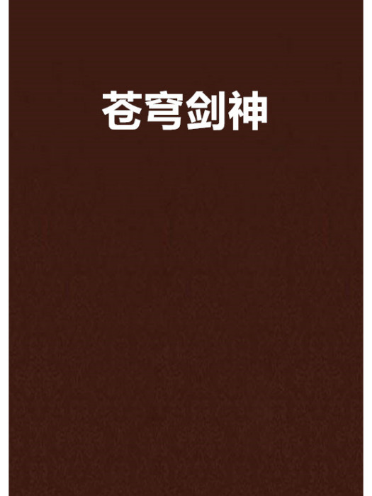 蒼穹劍神 蒼穹劍神