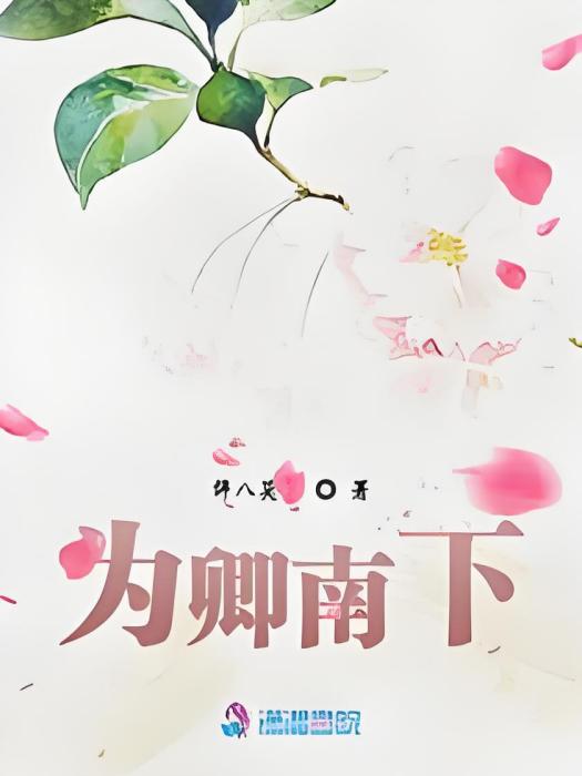 為卿南下 為卿南下