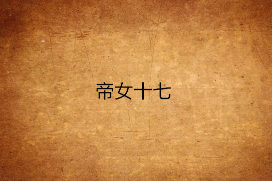 帝女十七 帝女十七