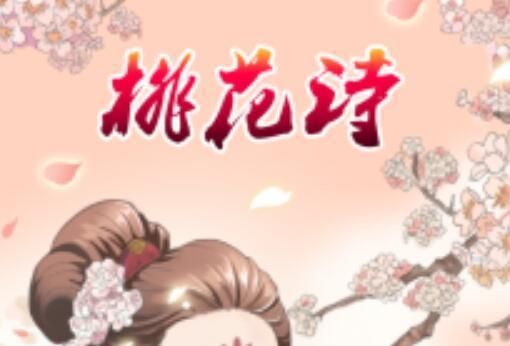 桃花詩 桃花詩