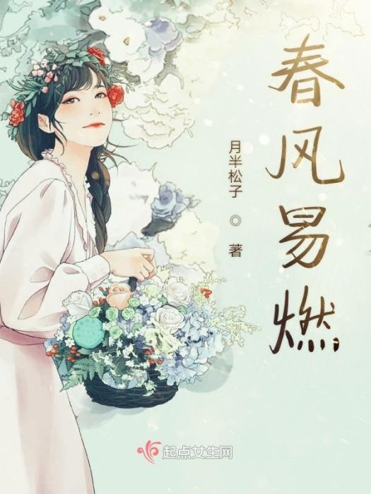 春風易燃 春風易燃