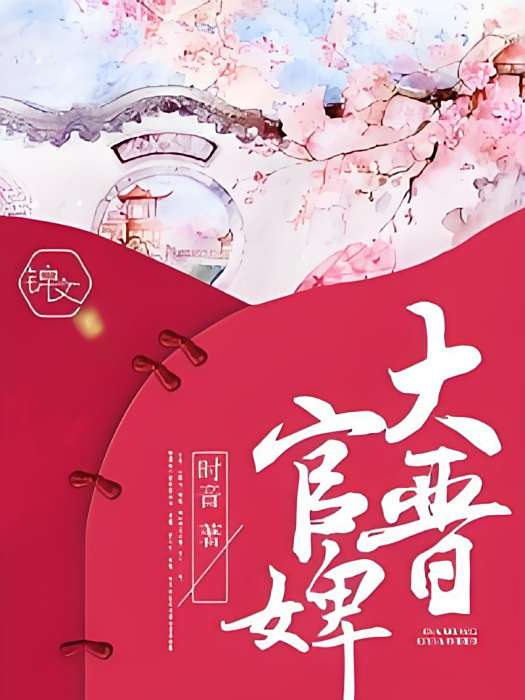 大晉官婢 大晉官婢