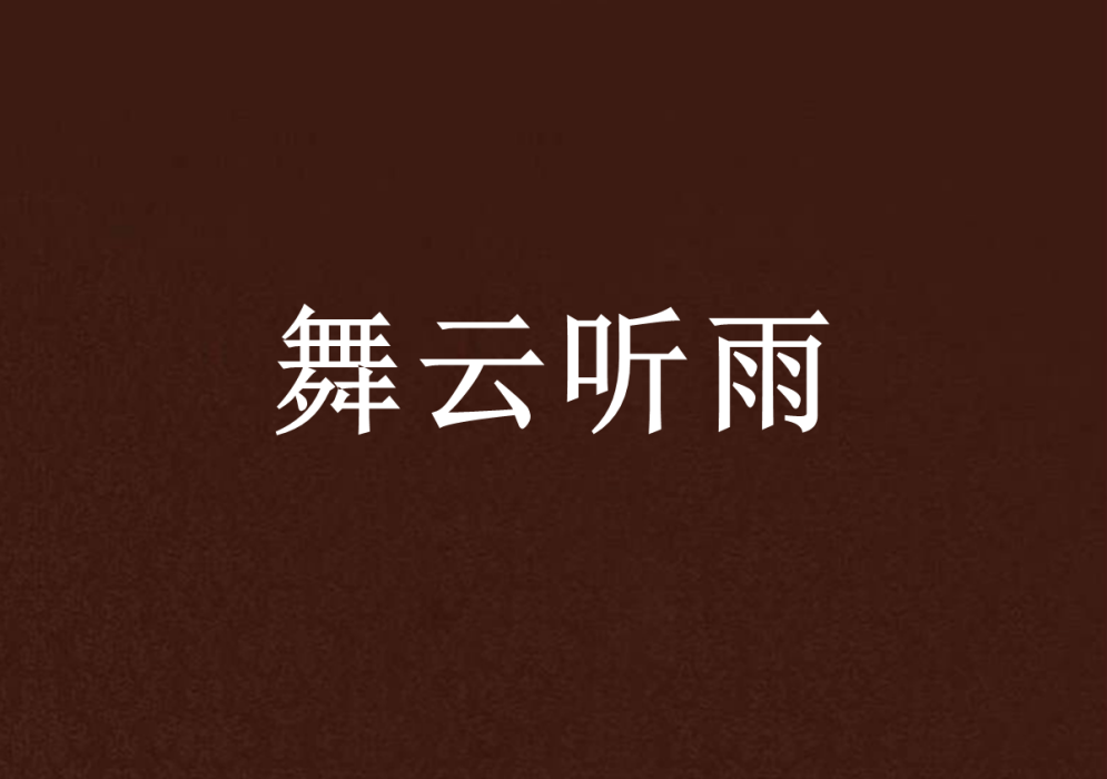 舞雲聽雨 舞雲聽雨