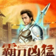 霸刀兇猛 霸刀兇猛
