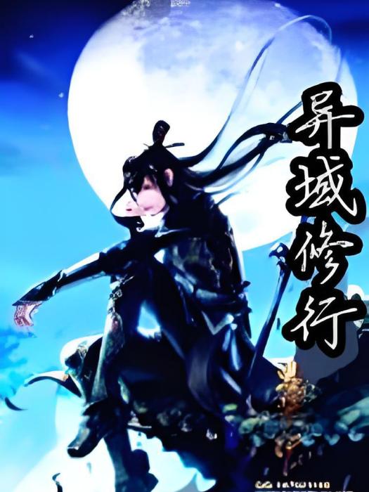 異域修行