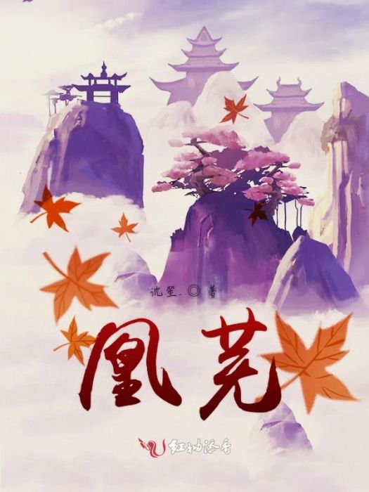 凰蕪 凰蕪