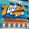 700萬人的數字 700萬人的數字