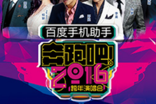 奔跑吧2016 奔跑吧2016