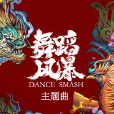 舞蹈風暴(劉憲華演唱歌曲) 舞蹈風暴(劉憲華演唱歌曲)
