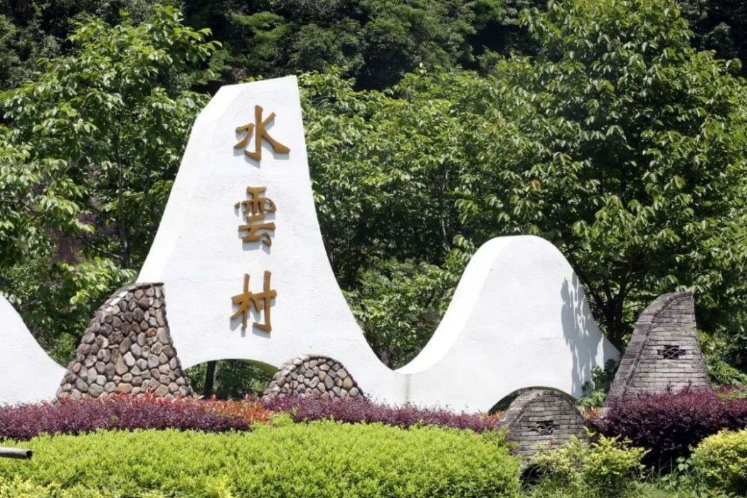 水雲村 水雲村