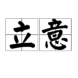 立意 立意