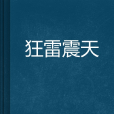 狂雷震天 狂雷震天