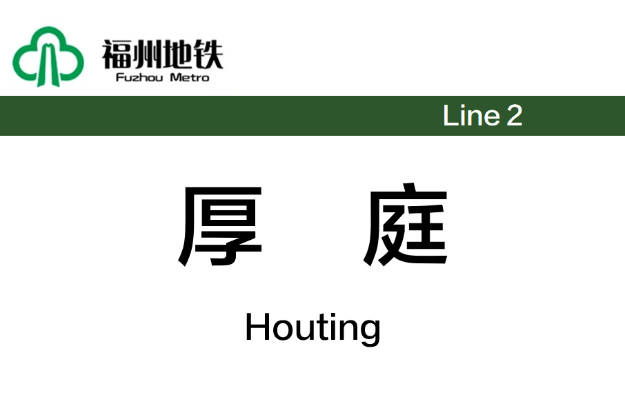 厚庭站 厚庭站