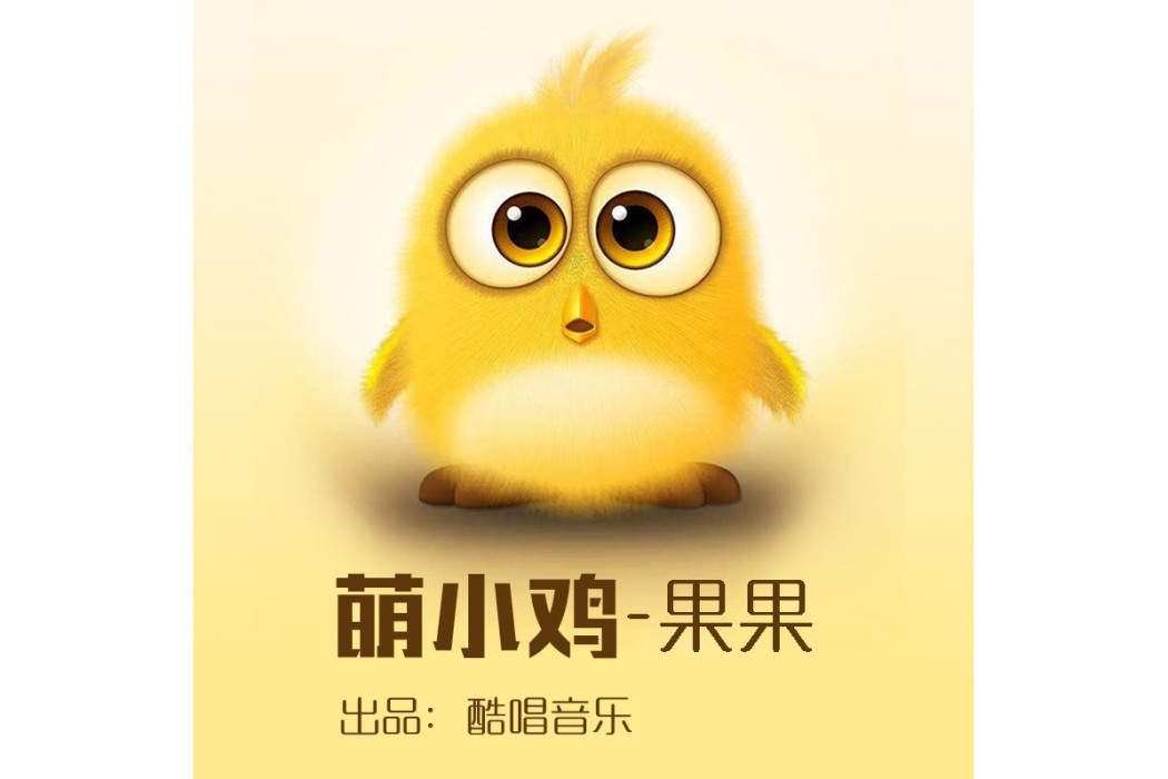 萌小雞(果果演唱的歌曲) 萌小雞(果果演唱的歌曲)