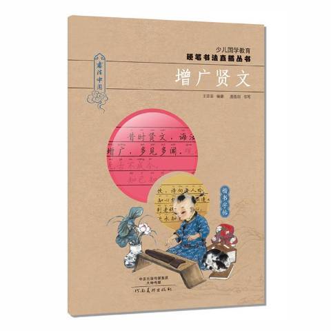 增廣賢文(2016年河南美術出版社出版的圖書) 增廣賢文(2016年河南美術出版社出版的圖書)