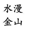 水漫金山(民間傳說故事) 水漫金山(民間傳說故事)