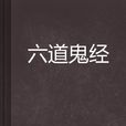 六道鬼經 六道鬼經