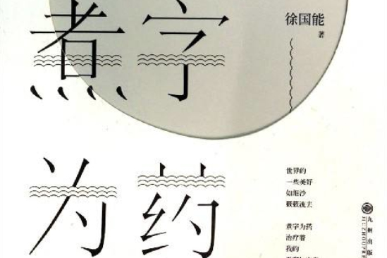 煮字為藥 煮字為藥