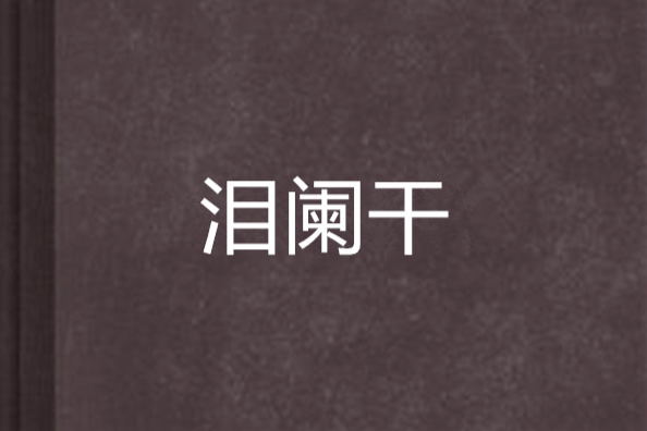 淚闌乾 淚闌乾