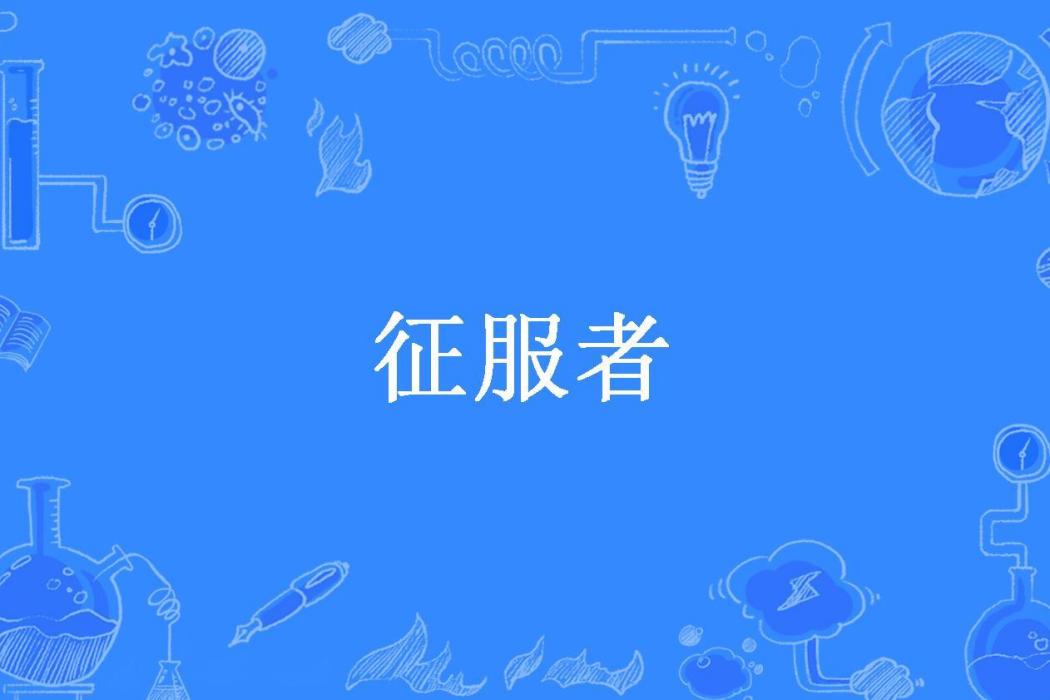 征服者(江上鷗所著小說) 征服者(江上鷗所著小說)