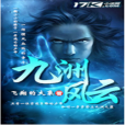 九洲風雲 九洲風雲