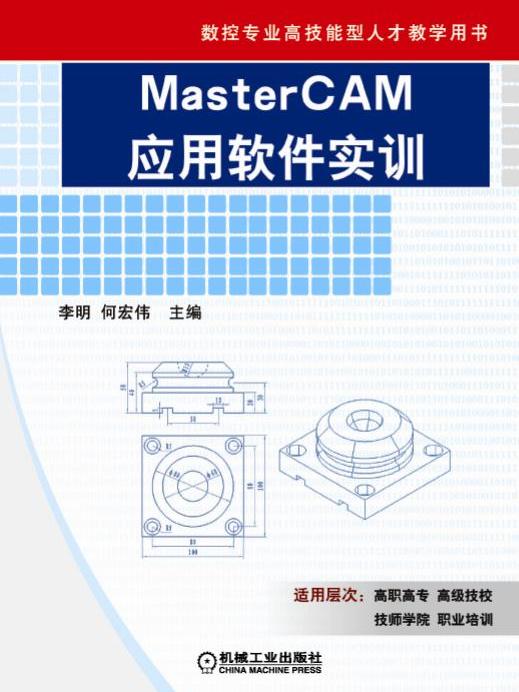 MasterCAM套用軟體實訓 MasterCAM套用軟體實訓