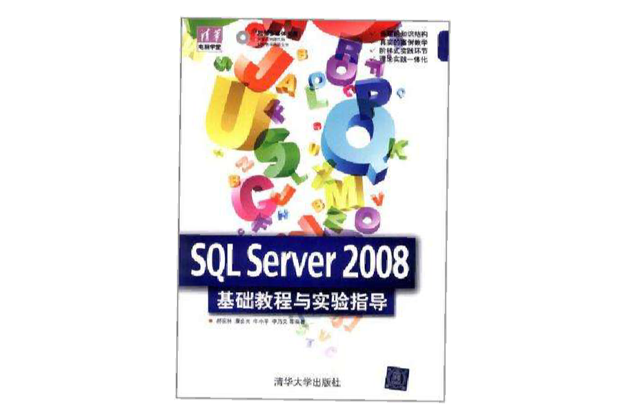 SQL Server 2008 基礎教程與實驗指導