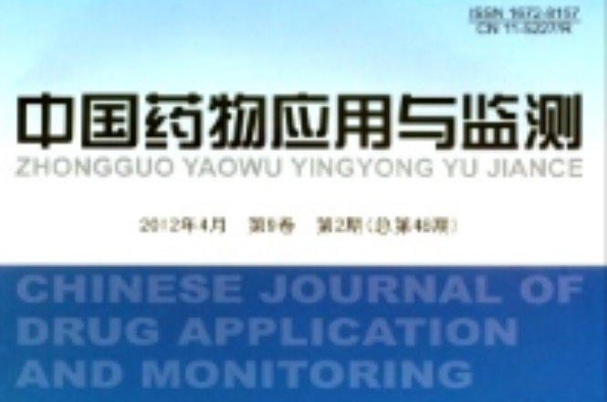 中國藥物套用與監測