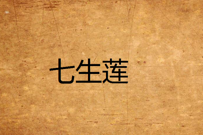 七生蓮