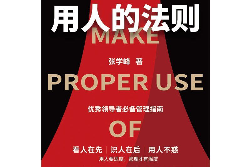 用人的法則
