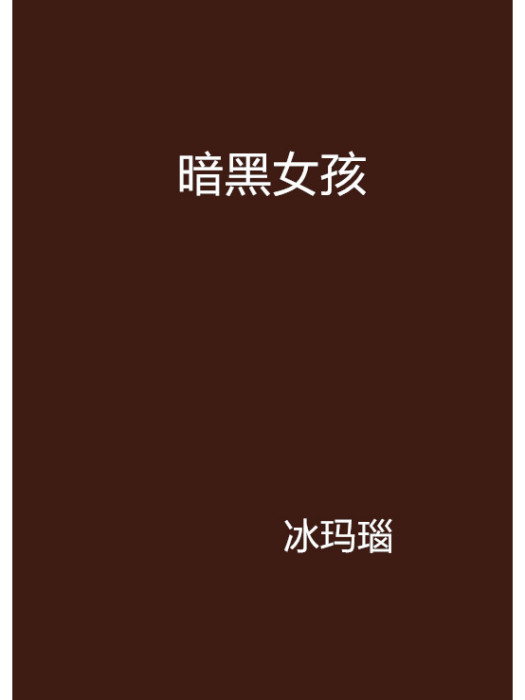 暗黑女孩 暗黑女孩