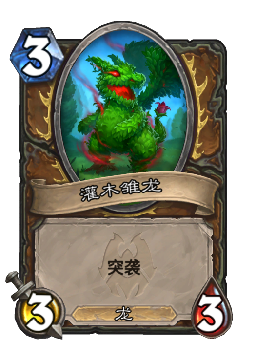 灌木雛龍 灌木雛龍