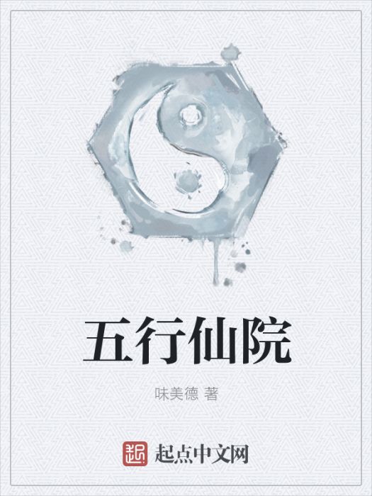 五行仙院