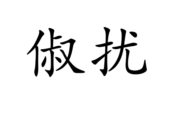 俶擾 俶擾