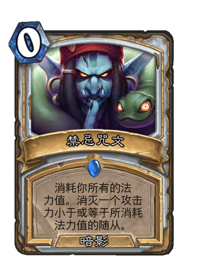 禁忌咒文