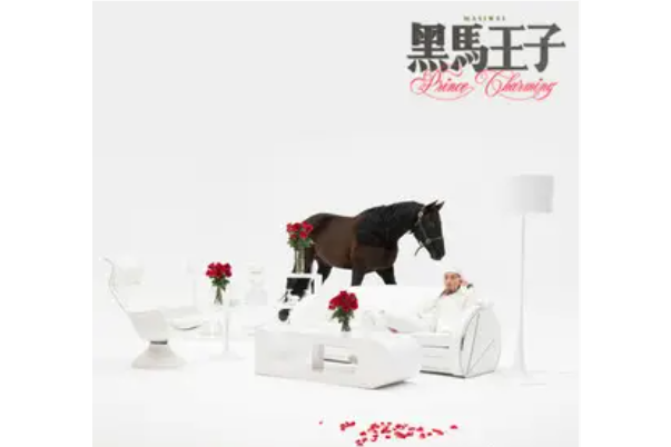 GO(馬思唯《黑馬王子》專輯中的歌曲) GO(馬思唯《黑馬王子》專輯中的歌曲)