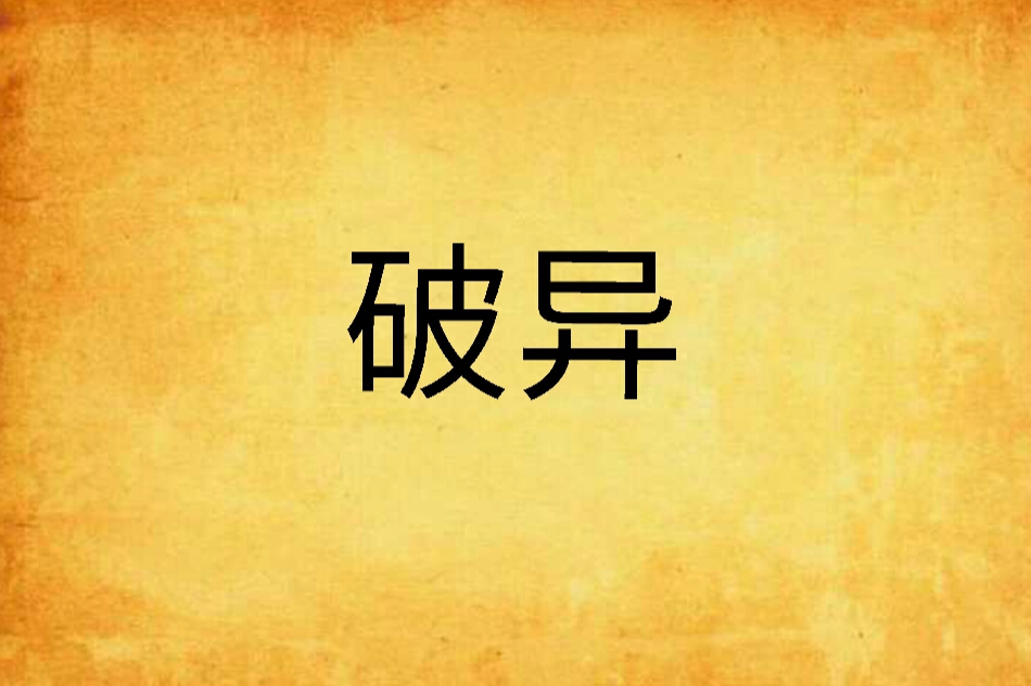 破異(邸小傑創作的網路小說) 破異(邸小傑創作的網路小說)