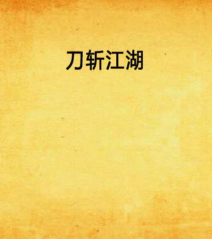 刀斬江湖