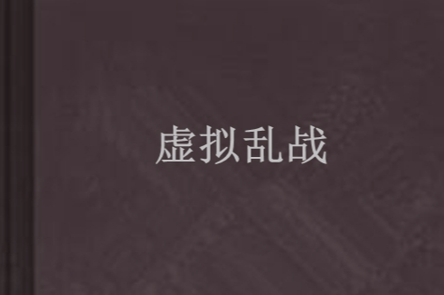 虛擬亂戰 虛擬亂戰
