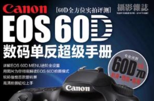 CanonEOS60D數碼單眼超級手冊