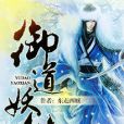 御道妖仙 御道妖仙