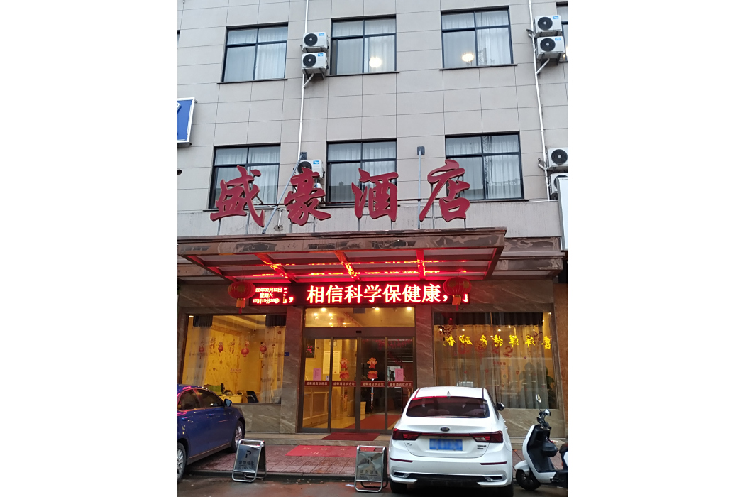 盛豪酒店(浙江省橫店鎮綜合型旅館) 盛豪酒店(浙江省橫店鎮綜合型旅館)