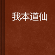 我本道仙 我本道仙
