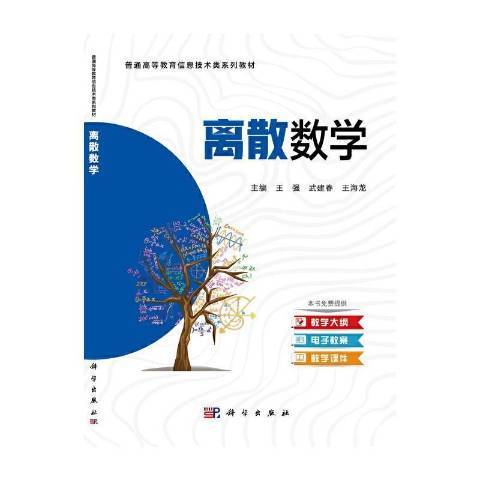 離散數學(2021年科學出版社出版的圖書) 離散數學(2021年科學出版社出版的圖書)