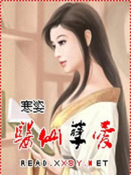 醫仙孽愛 醫仙孽愛