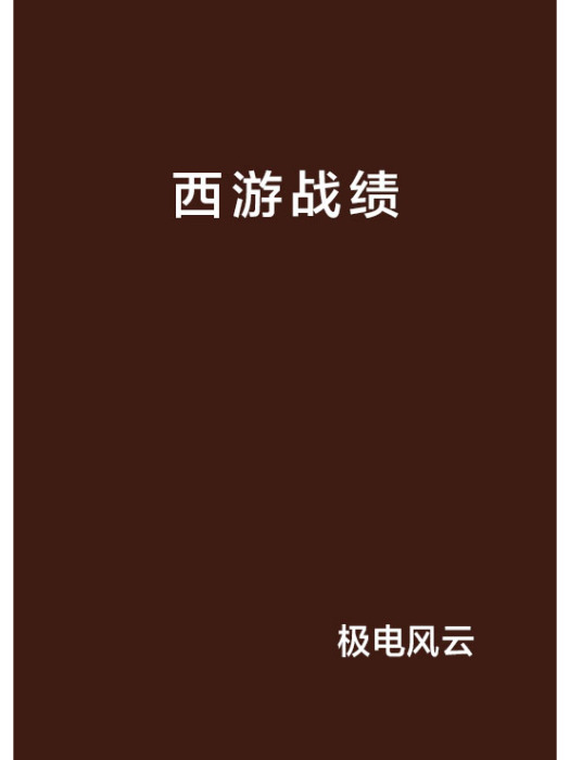 西遊戰績 西遊戰績