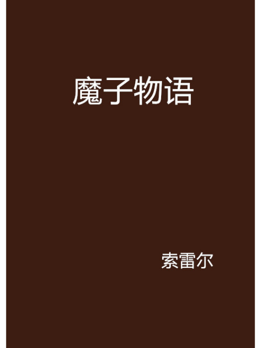 魔子物語 魔子物語