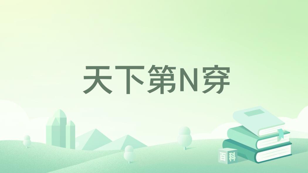 天下第N穿 天下第N穿