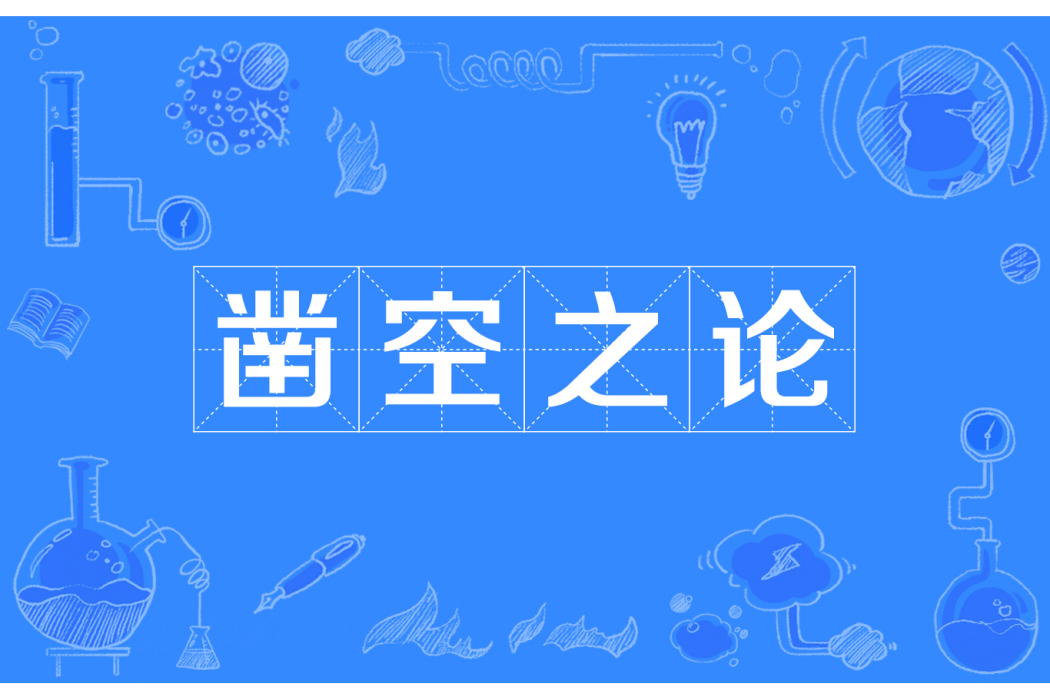 鑿空之論 鑿空之論