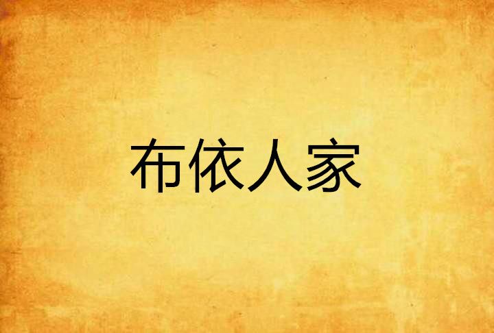 布依人家 布依人家
